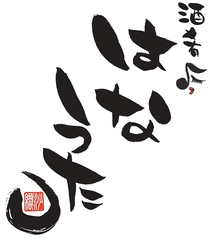 酒肴 はなうたのコース写真