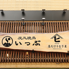 炭火焼鳥 いっぷの外観1