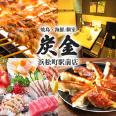 炭金 浜松町駅前店の写真