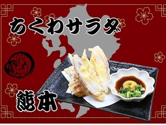ちくわサラダ(熊本)