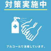 スタッフのアルコール消毒や体調管理、マスク着用を行っております。お客様にも入口に設置しているアルコールにて消毒のご協力をお願い致します。