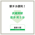 武蔵関駅から徒歩約3分の好立地です。