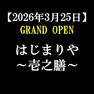 はじまりや～壱之膳～のおすすめ料理1