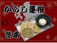 からし蓮根(熊本)