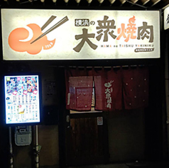 横浜の大衆焼肉 上大岡駅前店