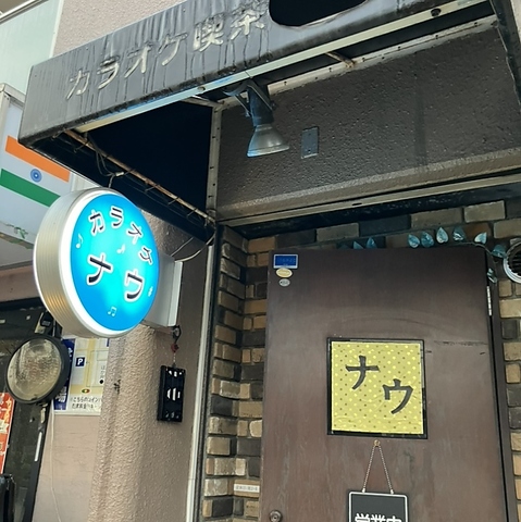 カラオケ喫茶ナウの写真