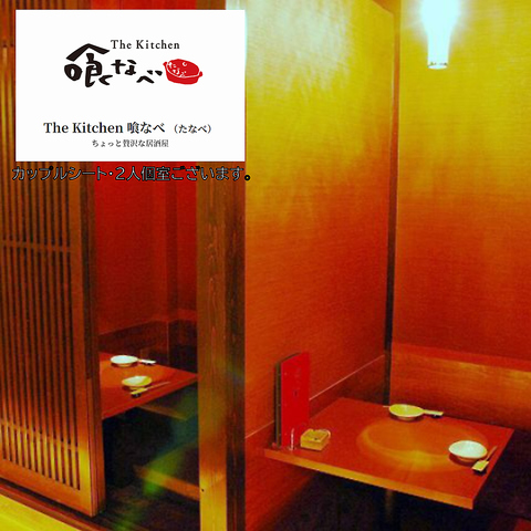 The kitchen 喰なべ 岐阜駅玉宮住田店