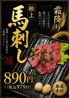 霜降り 極上 馬刺し　厳選素材
