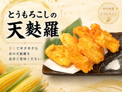 トウモロコシの天ぷら