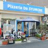 ピッツェリア ダ シュモーネ Pizzeria Da SYUMONEの写真