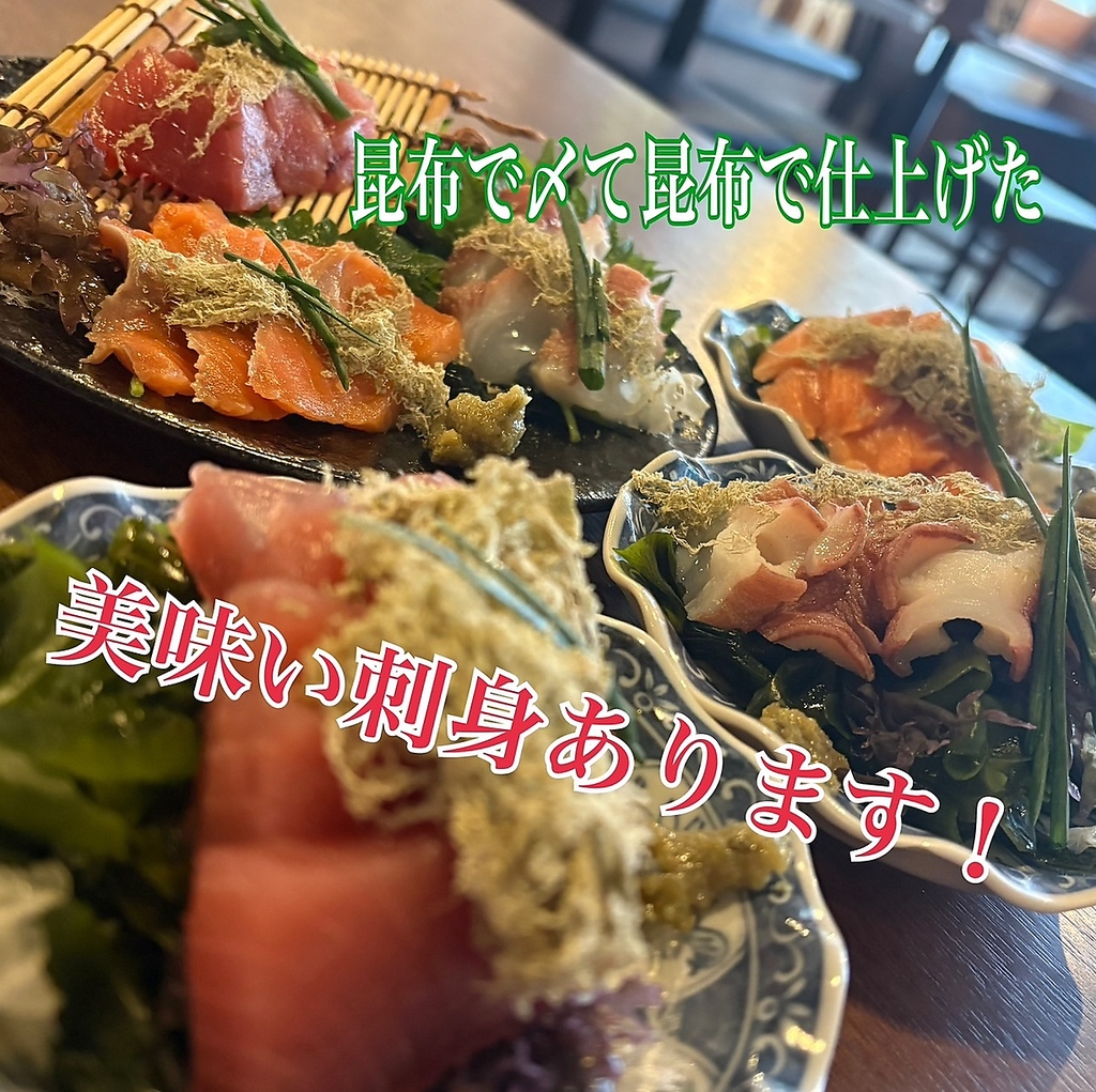 刺身始めました！昆布で〆て昆布で仕上げた自慢の逸品！