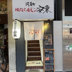 焼肉 ホルモン 安東 京都河原町店の特集写真