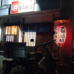 炭火やきとり 鉄板焼 片山商店の特集写真