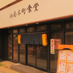 湘南本町食堂の雰囲気3