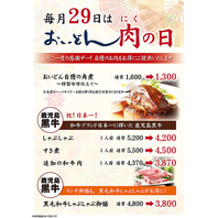 毎月29日はおいどん肉の日 《お客様感謝デー》