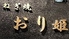 ねぎ焼　おり姫のロゴ