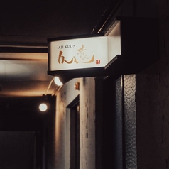 和フレンチ　久遠の雰囲気2