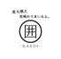囲 KAKOIのロゴ