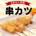 言わずと知れた「たまつー」の名物『串カツ』『串揚げ』！揚げたてサクサクが最高！オリジナルブレンドの自慢のタレでどうぞ！