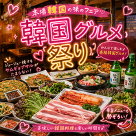 本場韓国グルメが大集合♪みんなで楽しく乾杯◎