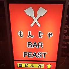もんじゃ Bar Feast