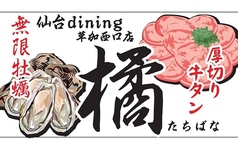 無限牡蠣&厚切り牛タン 仙台dining 橘 草加西口店の写真