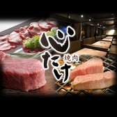焼肉 心たけ