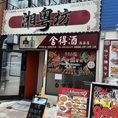 りぼう 西川口店の雰囲気3
