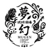 琉球酒場 夢幻のロゴ