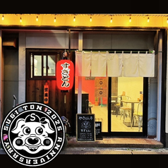 すぎとんの雰囲気1