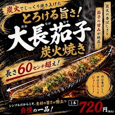 大長茄子の炭火焼き
