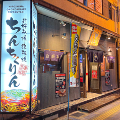 ちんちくりん 薬研堀本店の外観1