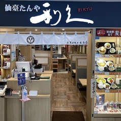 仙臺たんや利久 エスパルいわき店の雰囲気3