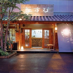 なすび 総本店の写真