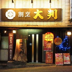 大判 割烹居酒屋の外観1