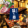 完全個室居酒屋 焼き鳥と鍋 味わい蔵 藤沢店の画像