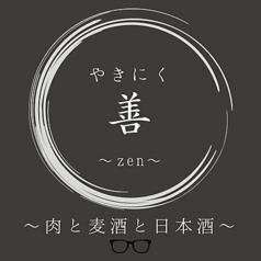 やきにく善 ～肉と麦酒と日本酒～のおすすめポイント1