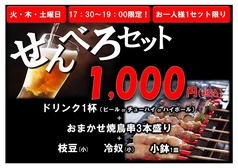 せんべろセット(お一人様1セット限り)