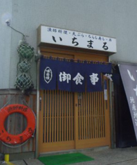漁師料理いちまるの写真