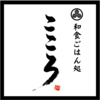 和食ごはん処こころ