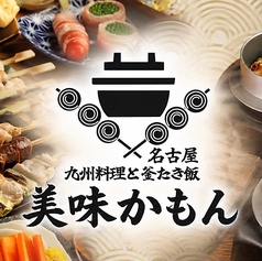 美味かもん 名古屋駅前店の写真