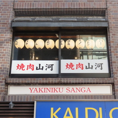 焼肉山河 成増店の雰囲気1