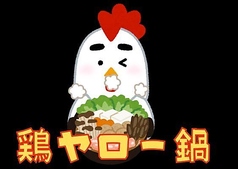 居酒屋それゆけ!鶏ヤロー!なんば千日前店のコース写真