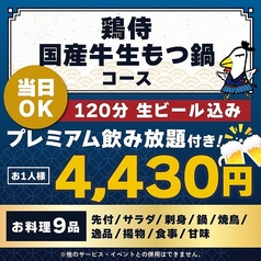 鶏侍 新さっぽろ店のコース写真
