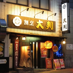 大判 割烹居酒屋の外観2