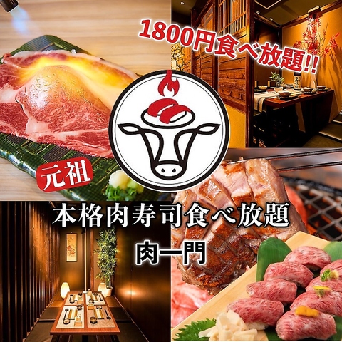 【全席完全個室完備】1800円食べ飲み放題！個室で味わう本格肉寿司専門店！！
