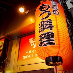 十勝もつ料理 モツ 帯広駅前店の特集写真