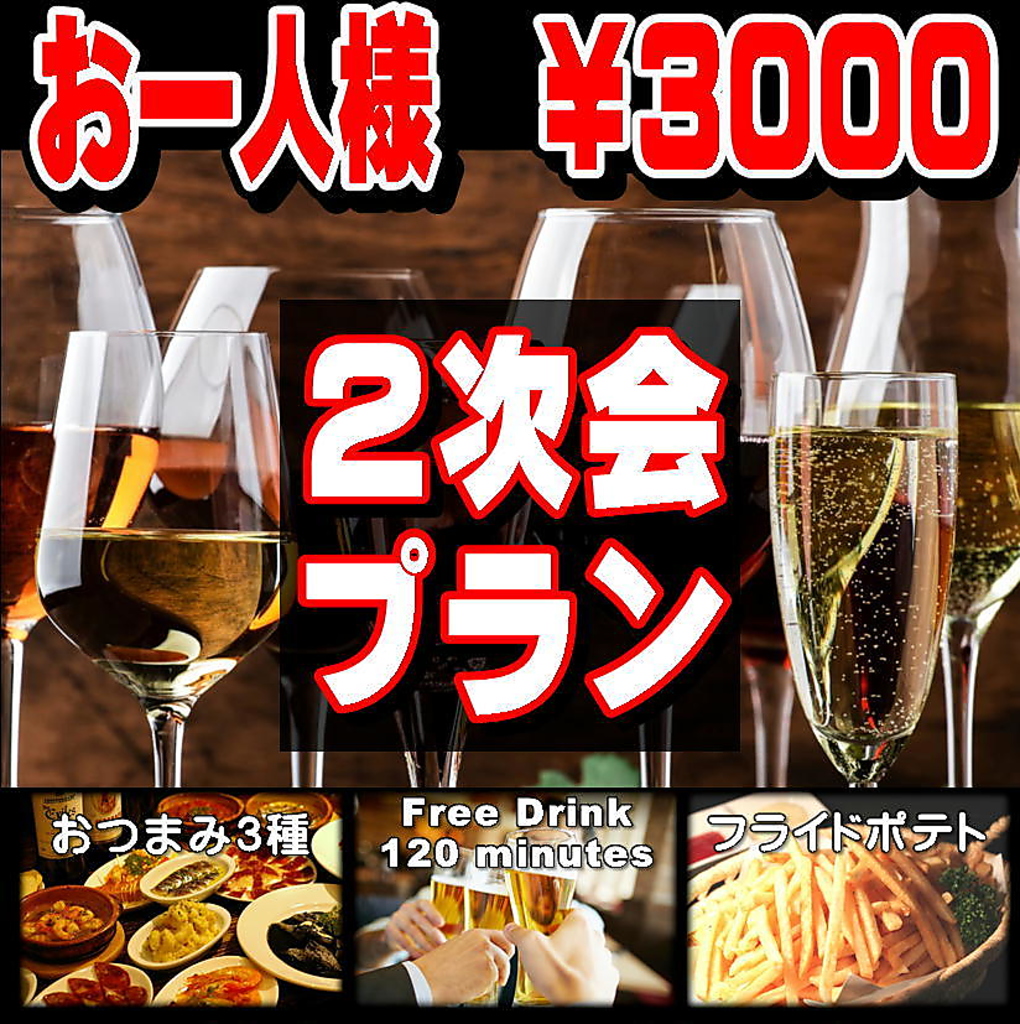 あと・・一杯！そんなあなたにお得な二次会プラン！