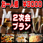 あと・・一杯！そんなあなたにお得な二次会プラン！