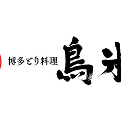 博多とり料理 鳥米の写真